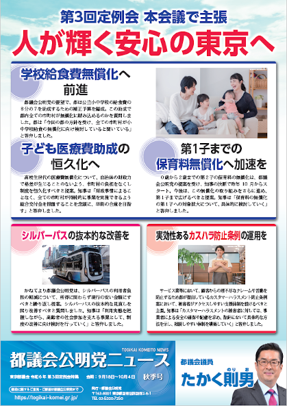 たかく則男 都議会公明党ニュース 令和6年 第3回定例会特集 秋季号